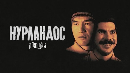 Нурландос