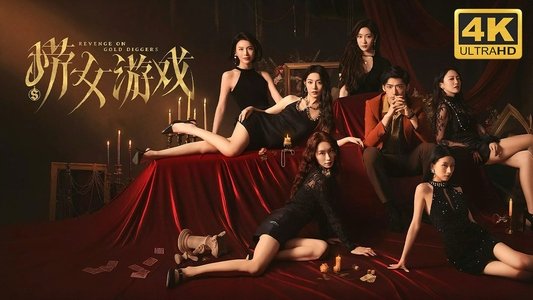 捞女游戏