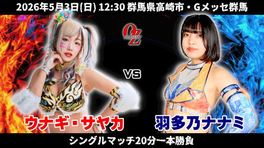 OZアカデミー女子プロレス高崎大会 OZ30th&OZAKI40th ～咲いて、祈って＠高崎～