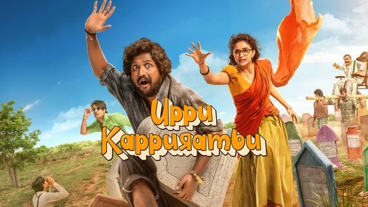 ఉప్పు కప్పురంబు