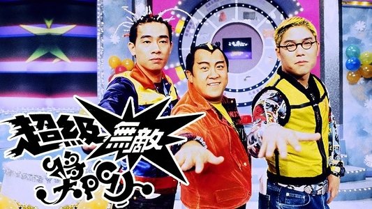 超級無敵獎門人