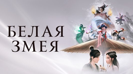 白蛇：缘起