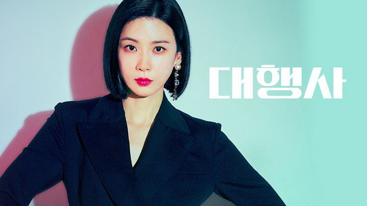 대행사