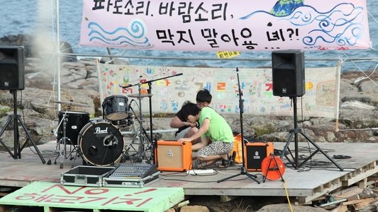 밤섬해적단 서울불바다