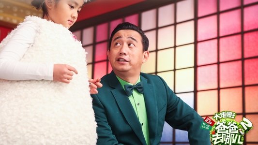 爸爸去哪儿2