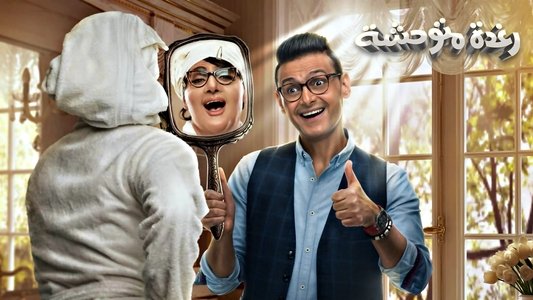 رغدة متوحشة