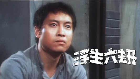 郎心如鐵‎