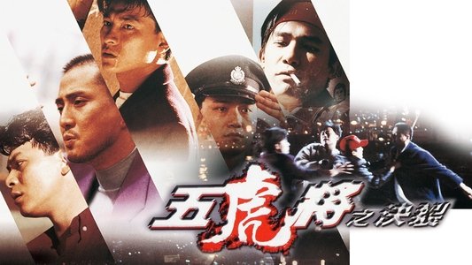 五虎將之決裂