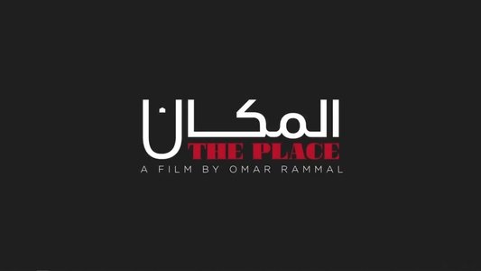 المكان