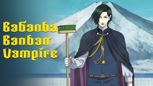 ババンババンバンバンパイア
