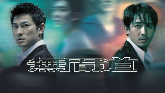 無間道