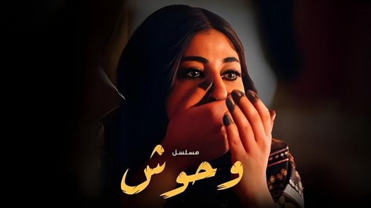 وحوش