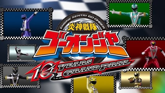 炎神戦隊ゴーオンジャー 10 YEARS GRANDPRIX