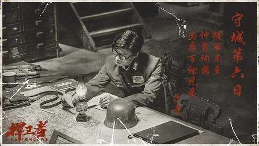 捍卫者