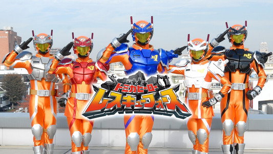 トミカヒーロー レスキューフォース