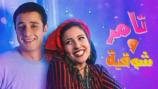 تامر وشوقية