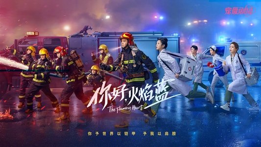 你好，火焰蓝