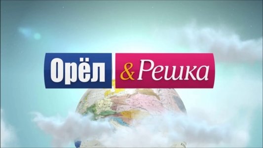 Орёл и решка
