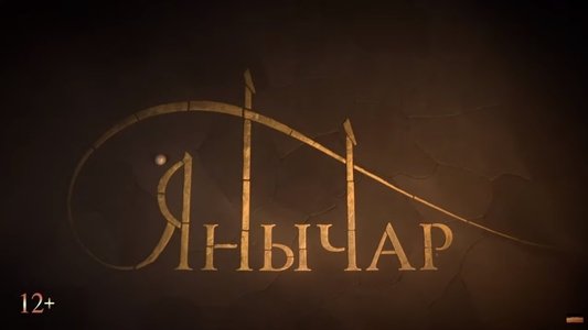 Янычар