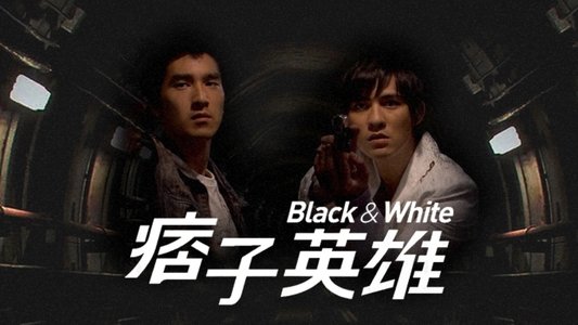 痞子英雄