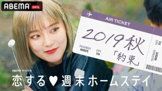 恋する週末ホームステイ