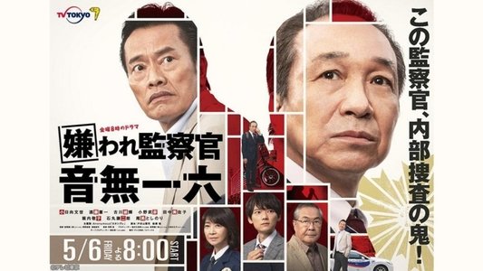 嫌われ監察官 音無一六