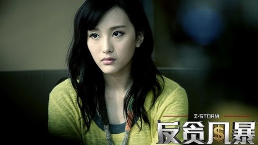 Z 風暴