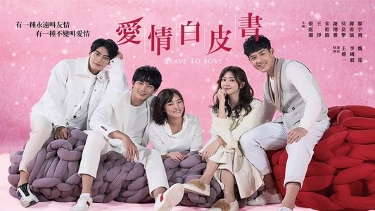 愛情白皮書