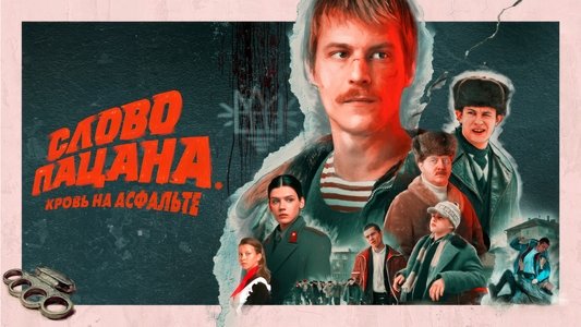 Слово пацана. Кровь на асфальте