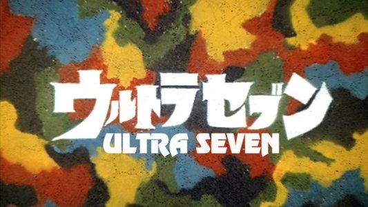 ウルトラセブン