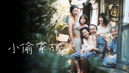 万引き家族