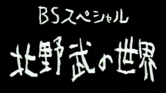 北野武の世界