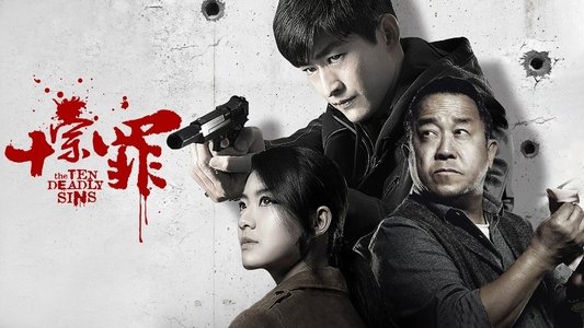 十宗罪