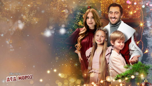 Наш папа – Дед Мороз!