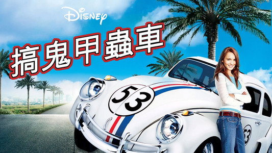 Herbie Fully Loaded