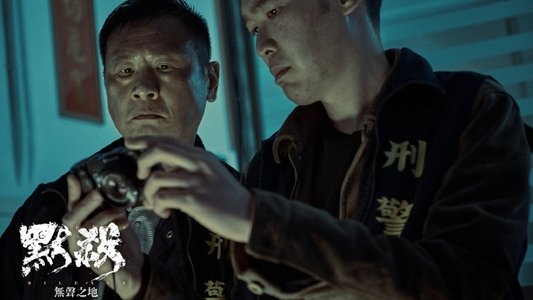 默殺：無聲之地