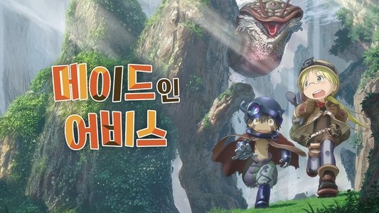 メイドインアビス