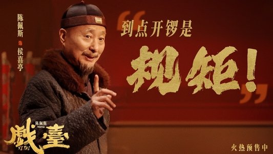 戏台