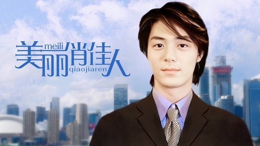 美麗俏佳人