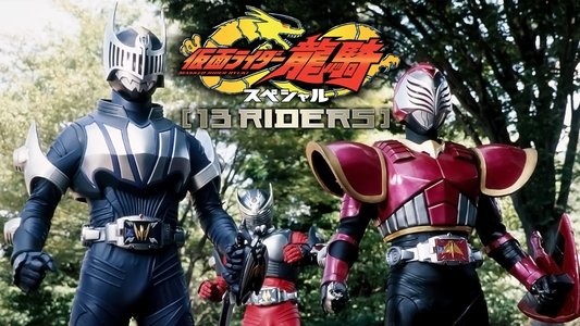 仮面ライダー龍騎スペシャル 13 RIDERS