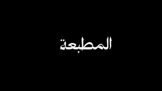 المطبعة