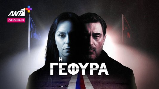 Η Γέφυρα
