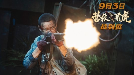 营救飞虎