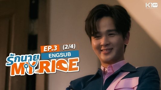 รักนาย My Ride