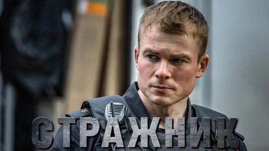 Стражник