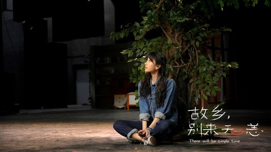 故乡，别来无恙