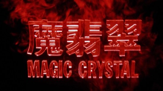 魔翡翠