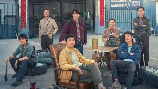 飞驰人生2
