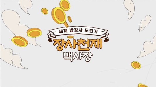 장사천재 백사장