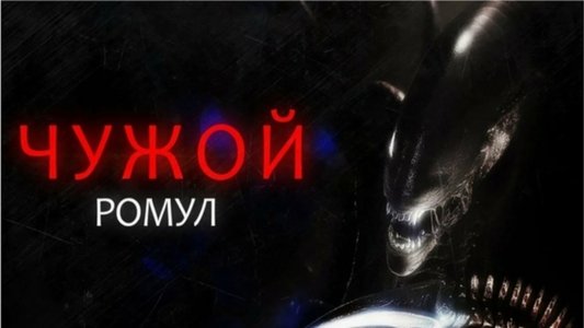 Alien: Romulus